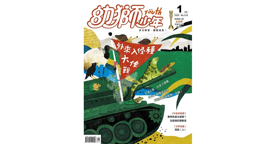 幼獅少年 01月號/2020第519期 (電子雜誌) | 拾書所