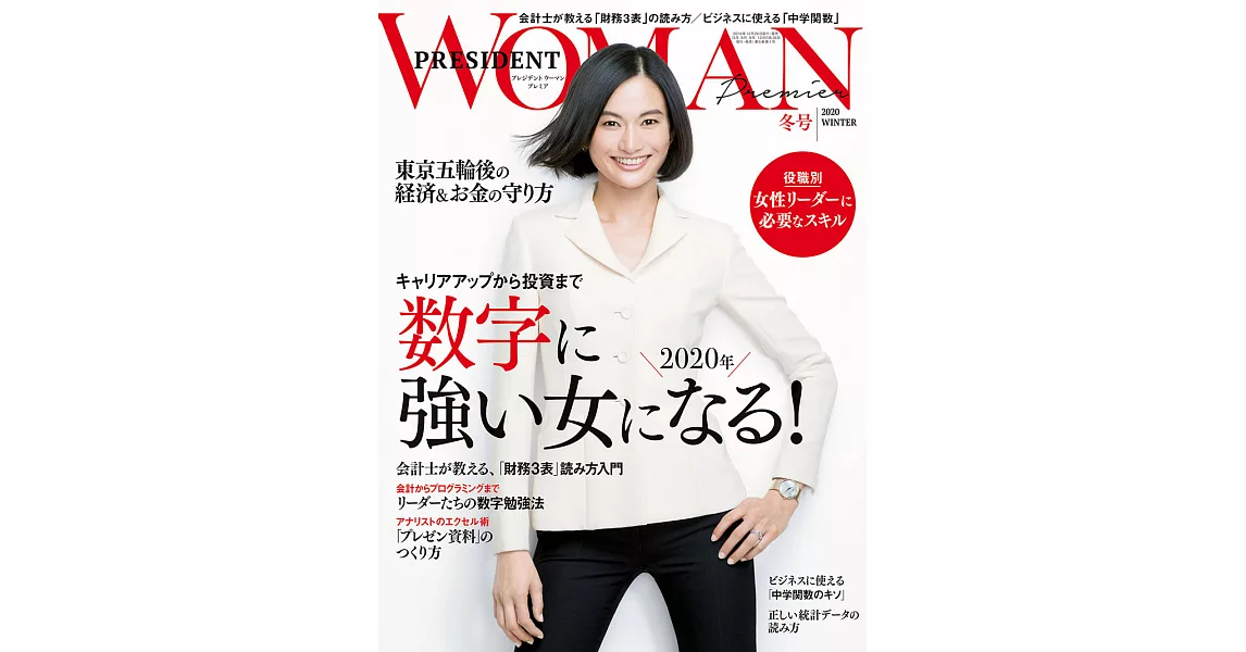 (日文雜誌) PRESIDENT WOMAN Premier 2020年冬季號 (電子雜誌) | 拾書所