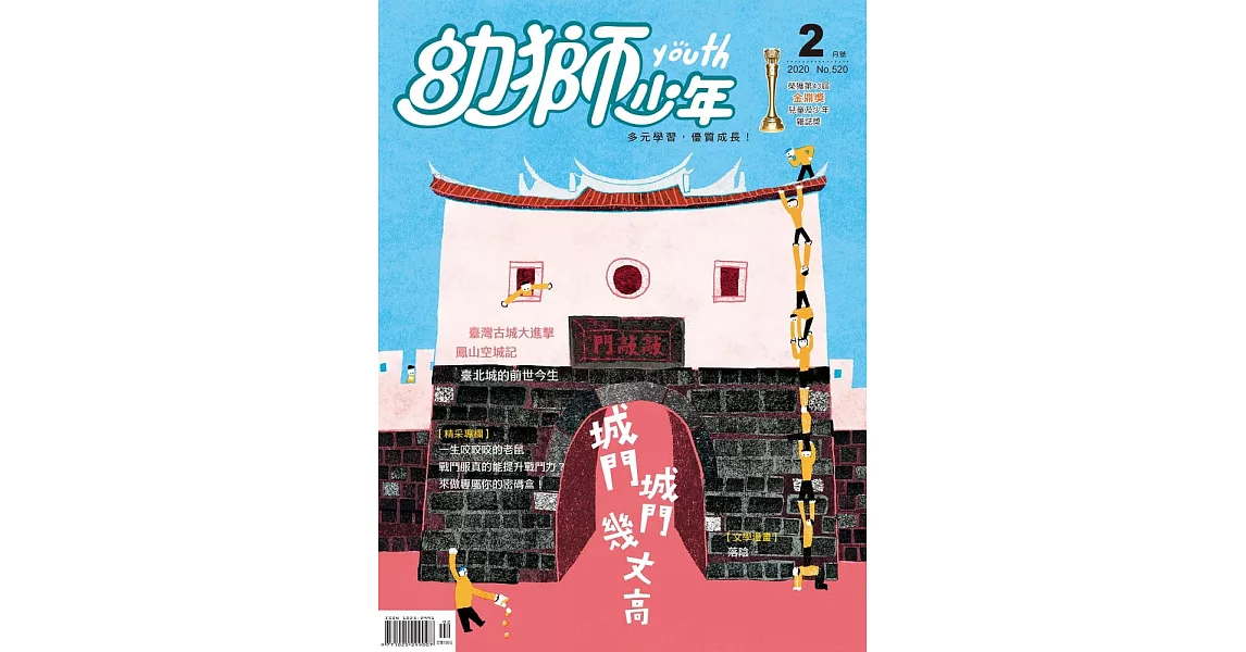 幼獅少年 02月號/2020第520期 (電子雜誌) | 拾書所