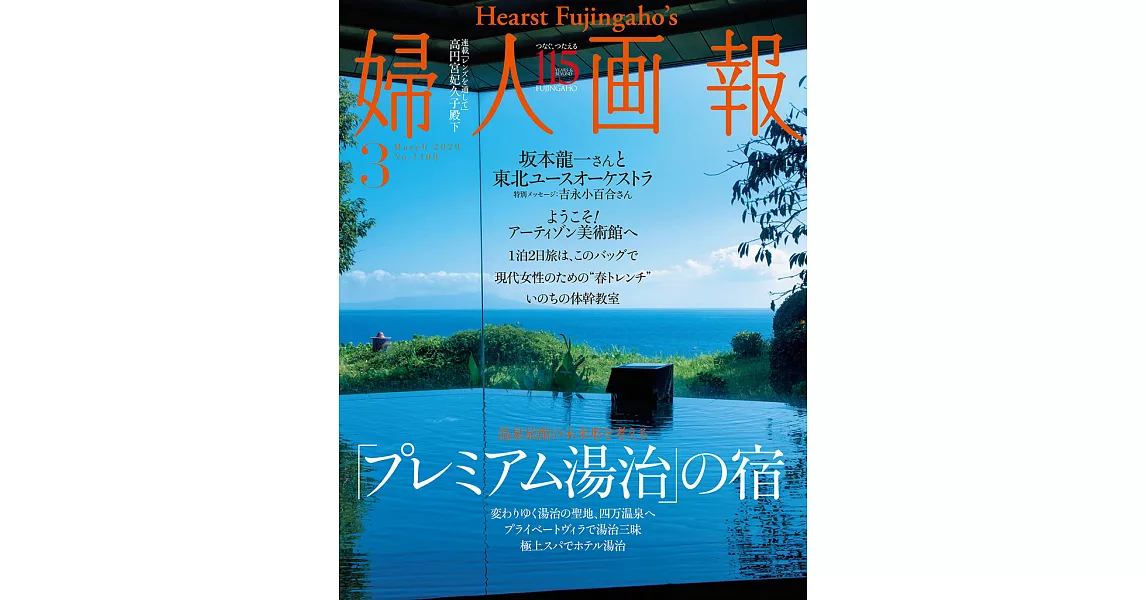 (日文雜誌) 婦人畫報 3月號/2020第1400期 (電子雜誌) | 拾書所