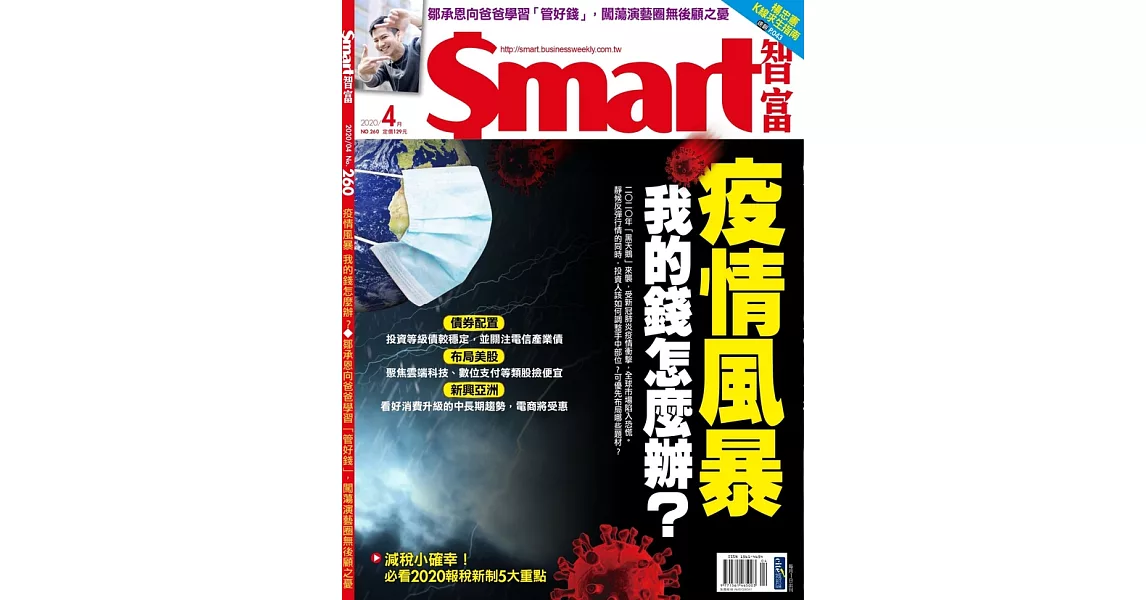 Smart智富月刊 4月號/2020第260期 (電子雜誌) | 拾書所