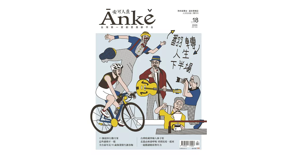 Anke安可人生 4月號/2020第18期 (電子雜誌) | 拾書所