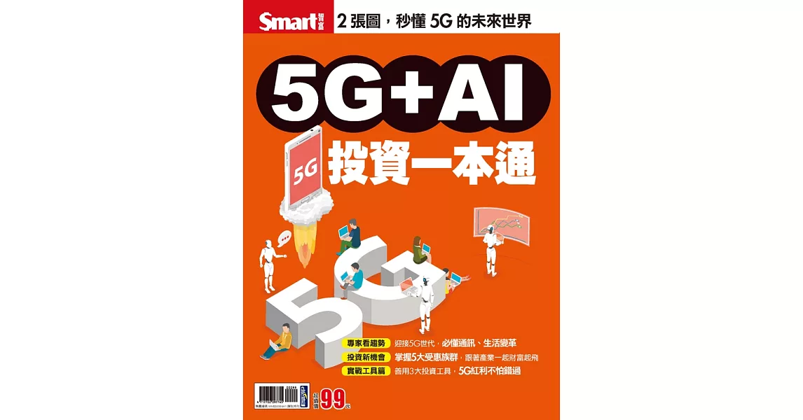 Smart智富月刊 5G+AI投資一本通 (電子雜誌) | 拾書所