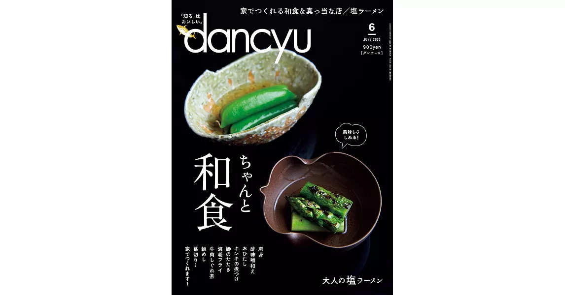 (日文雜誌) dancyu 6月號/2020 (電子雜誌) | 拾書所