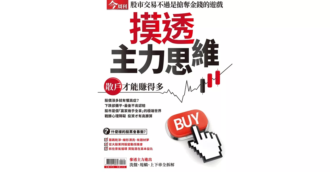 今周刊 摸透主力思維 (電子雜誌) | 拾書所