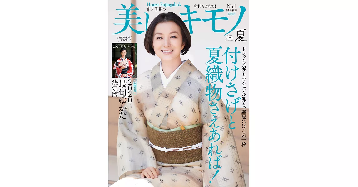 (日文雜誌) 美麗的KIMONO 2020年夏季號第272期 (電子雜誌) | 拾書所