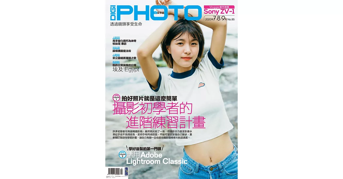 DIGI PHOTO 夏季號/2020第95期 (電子雜誌) | 拾書所