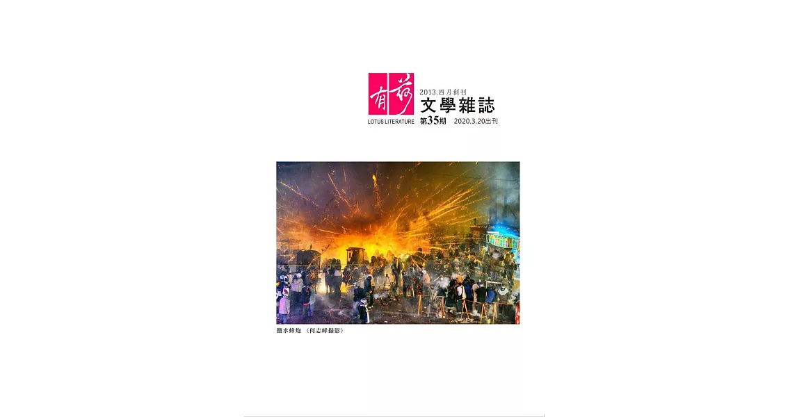 有荷文學雜誌 3月號/2020第35期 (電子雜誌) | 拾書所