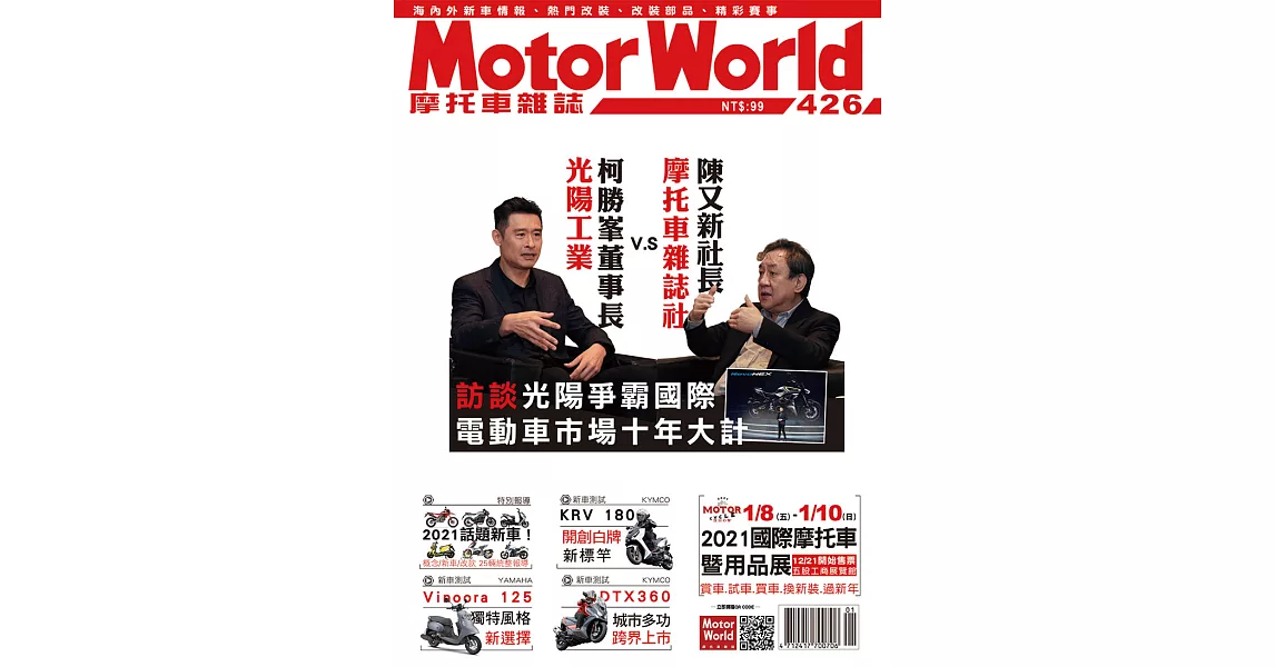 摩托車雜誌Motorworld 1月號/2021第426期 (電子雜誌) | 拾書所