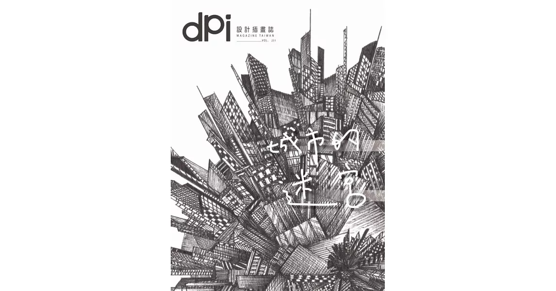 dpi設計插畫誌 7月號/2018第231期 (電子雜誌) | 拾書所
