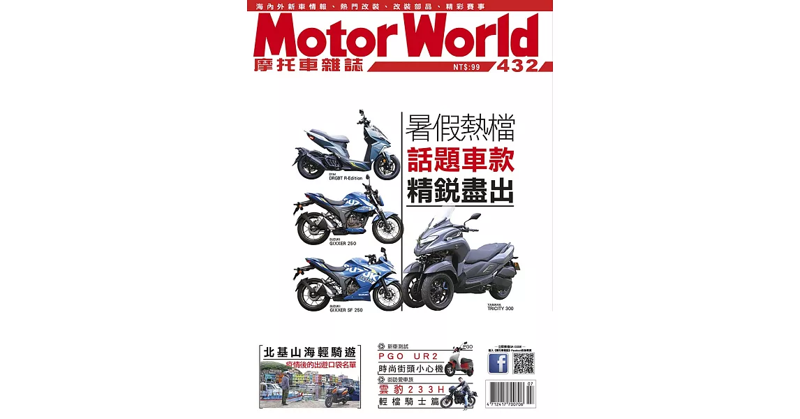 摩托車雜誌Motorworld 7月號/2021第432期 (電子雜誌) | 拾書所