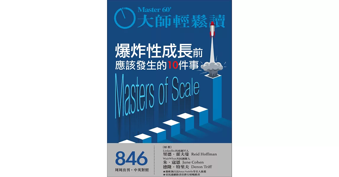 大師輕鬆讀 爆炸性成長前應該發生的10件事第846期 (電子雜誌) | 拾書所