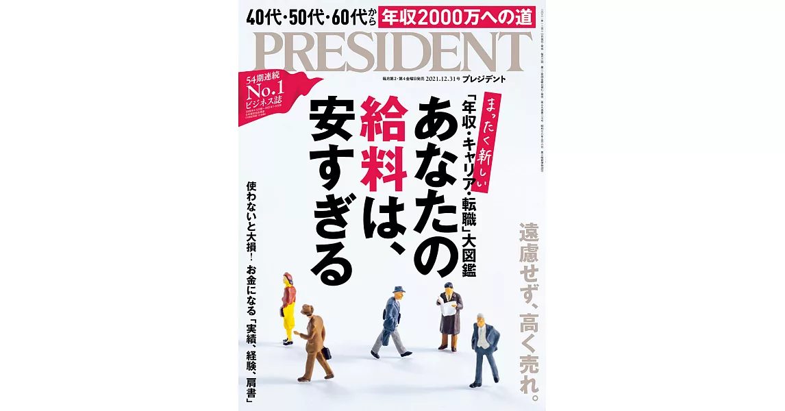 (日文雜誌) PRESIDENT 2021年12.31號 (電子雜誌) | 拾書所