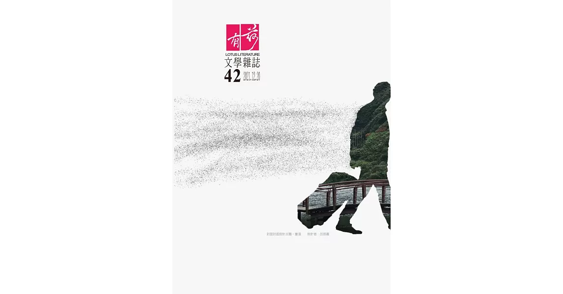 有荷文學雜誌 12月號/2021第42期 (電子雜誌) | 拾書所