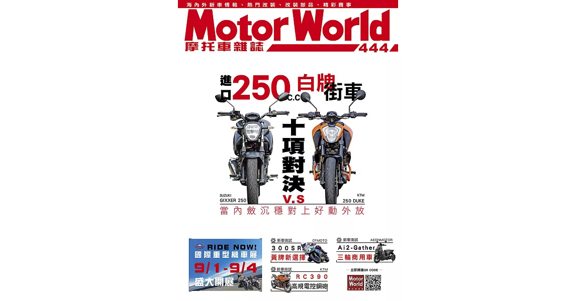 摩托車雜誌Motorworld 7月號/2022第444期 (電子雜誌) | 拾書所