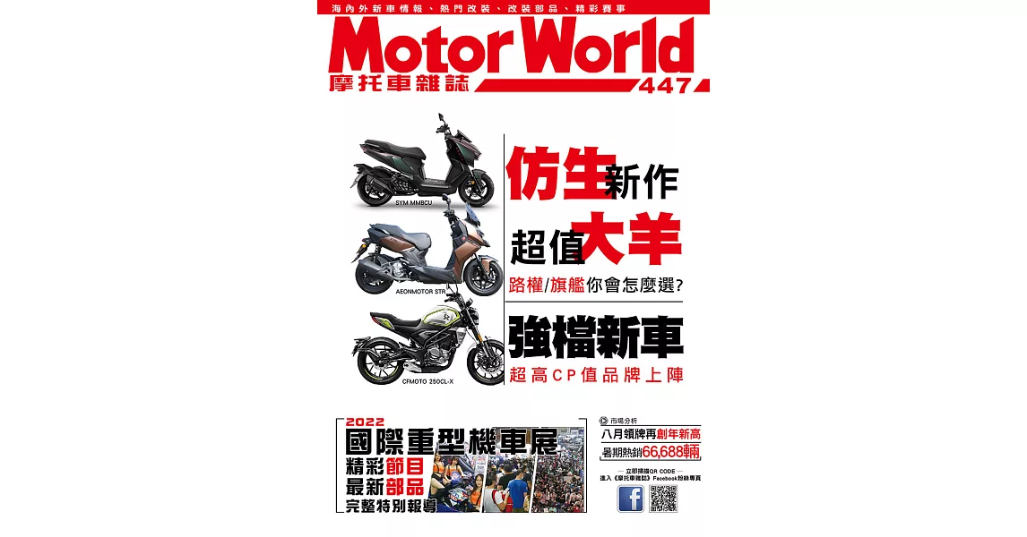 摩托車雜誌Motorworld 10月號/2022第447期 (電子雜誌) | 拾書所