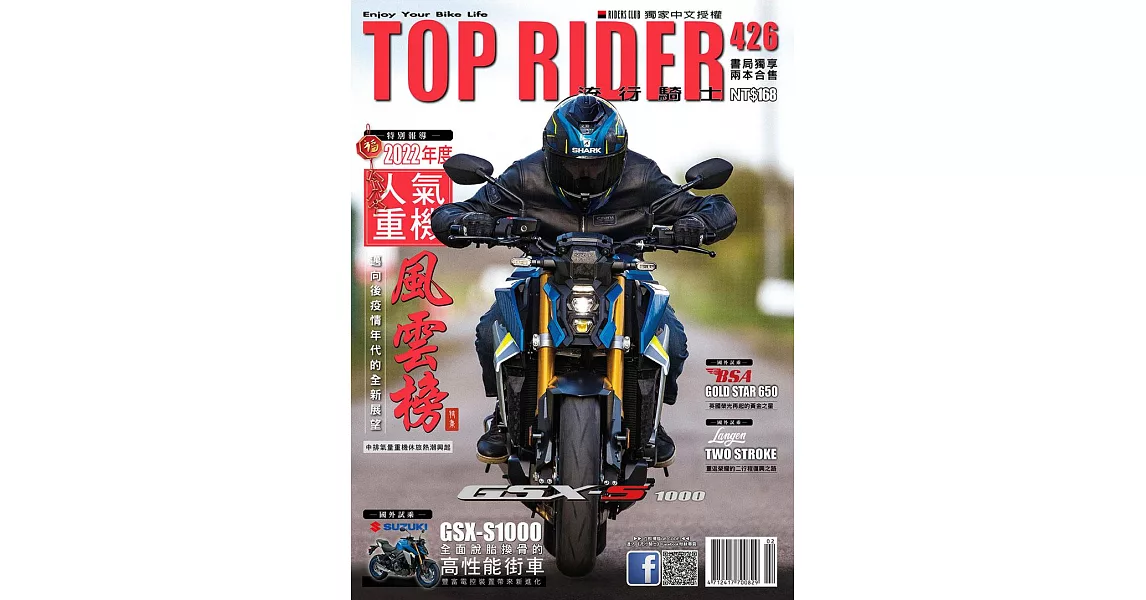 流行騎士Top Rider 2月號/2023第426期 (電子雜誌) | 拾書所