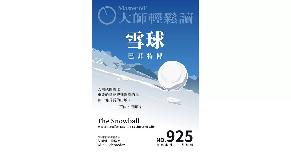 大師輕鬆讀 雪球第925期 (電子雜誌) | 拾書所