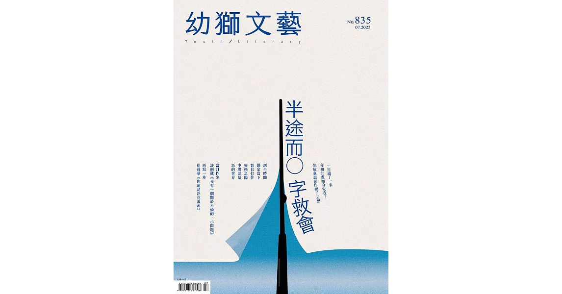 幼獅文藝 07月號/2023第835期 (電子雜誌) | 拾書所