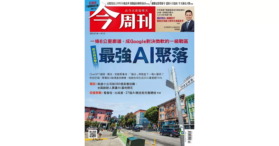 今周刊 2023/7/5第1385期 (電子雜誌) | 拾書所