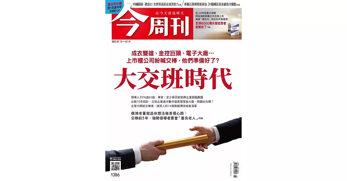 今周刊 2023/7/12第1386期 (電子雜誌) | 拾書所