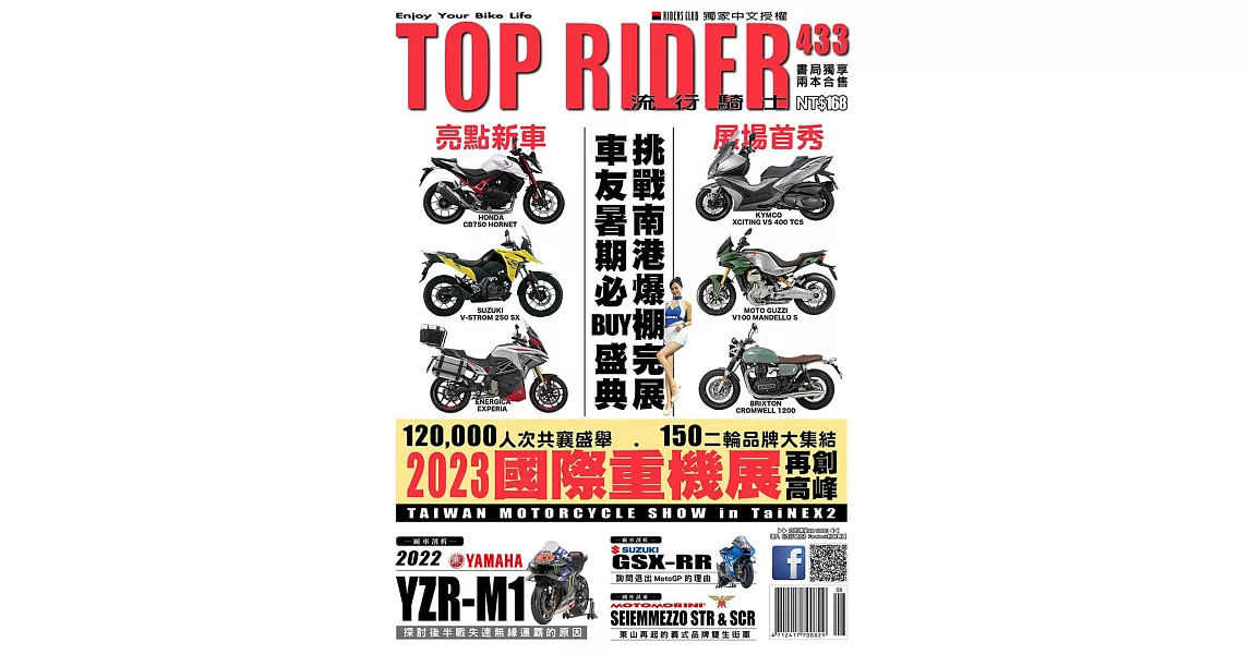 流行騎士Top Rider 9月號/2023第433期 (電子雜誌) | 拾書所