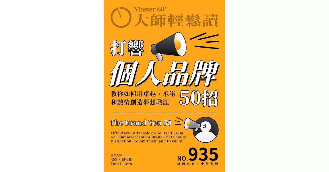 大師輕鬆讀 打響個人品牌50招第935期 (電子雜誌) | 拾書所