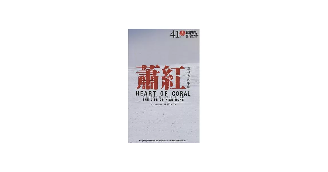 Heart of Coral: A Chamber Opera After the Life of Xiao Hong | 拾書所