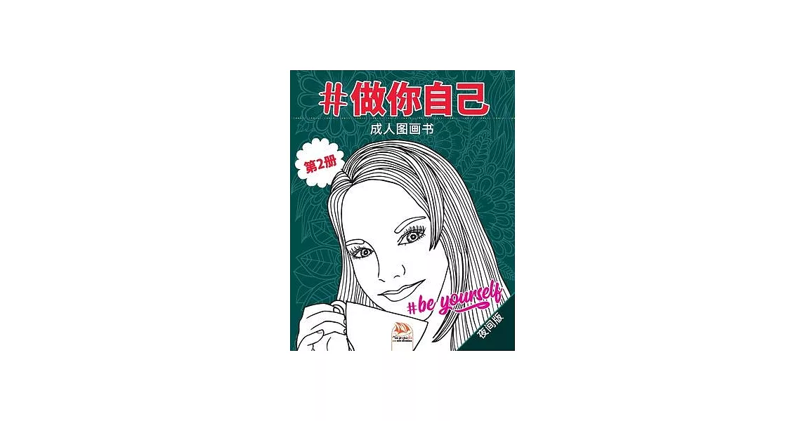 #做你自己 - #Be yourself - 第2册 - 夜间版: 成人图画书（ć | 拾書所