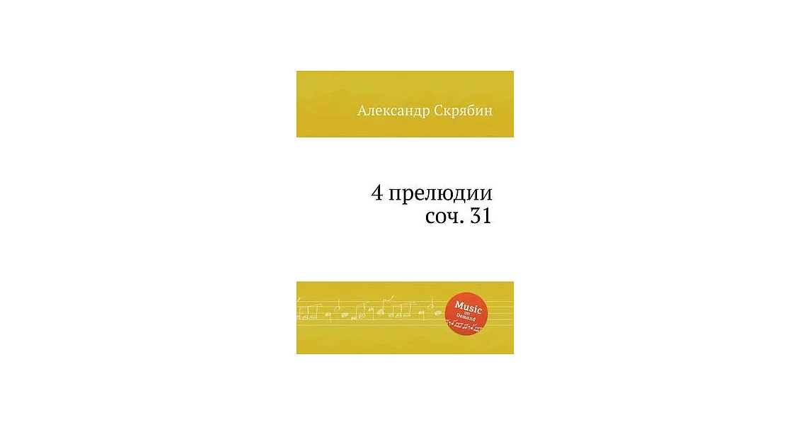 4 прелюдии, соч. 31. 4 Préludes, Op.31 | 拾書所