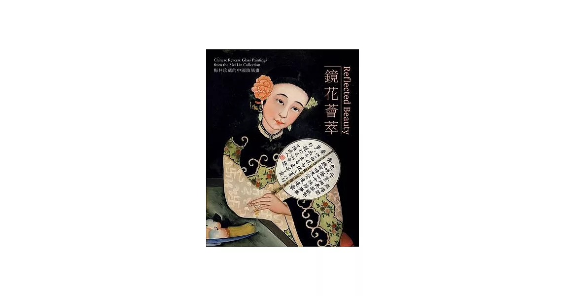 Reflected Beauty: Chinese Reverse Glass Paintings from the Mei Lin Collection | 拾書所