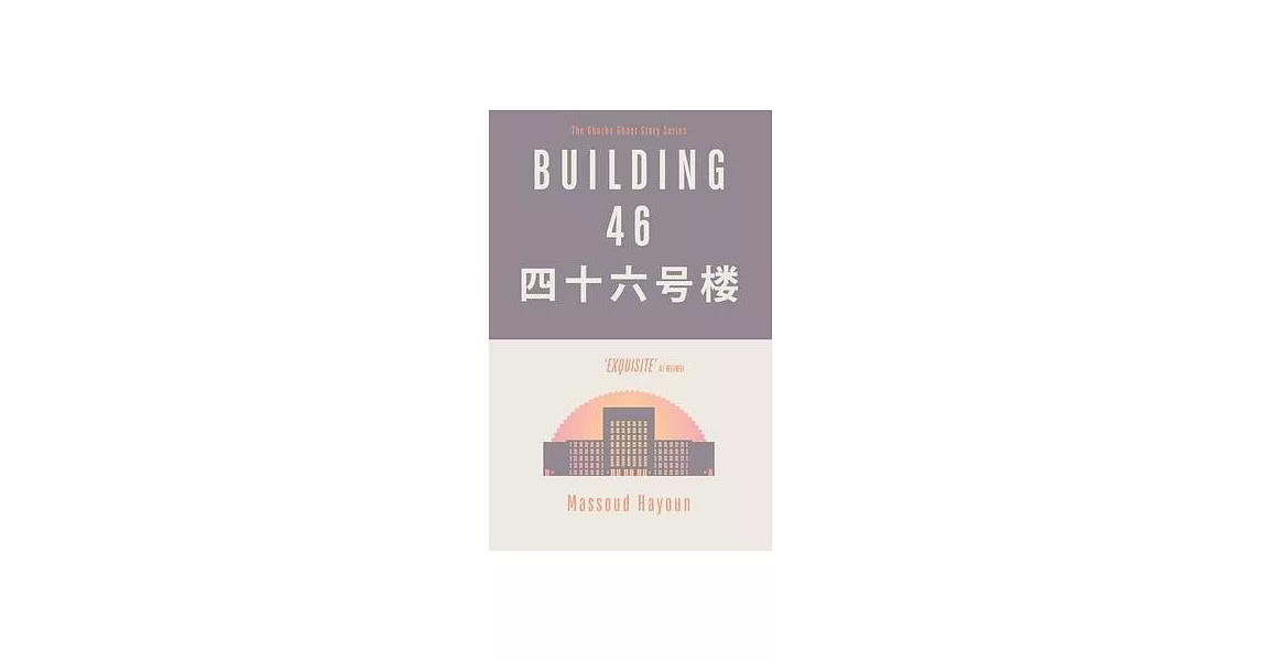 Building 46 | 拾書所