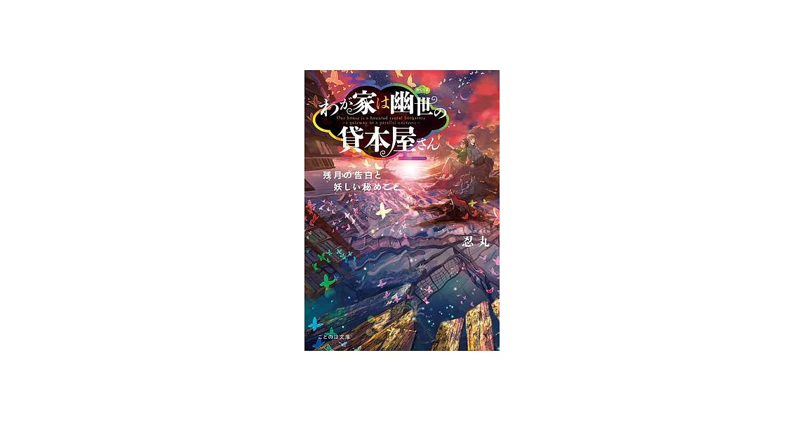 The Haunted Bookstore - Gateway to a Parallel Universe (Light Novel) Vol. 5 | 拾書所