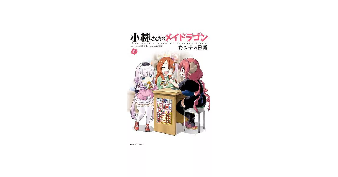 Miss Kobayashi’s Dragon Maid: Kanna’s Daily Life Vol. 11 | 拾書所