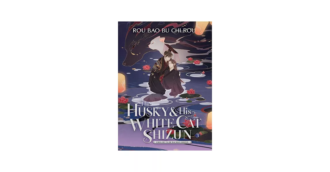 The Husky and His White Cat Shizun: Erha He Ta de Bai Mao Shizun (Novel) Vol. 3 | 拾書所