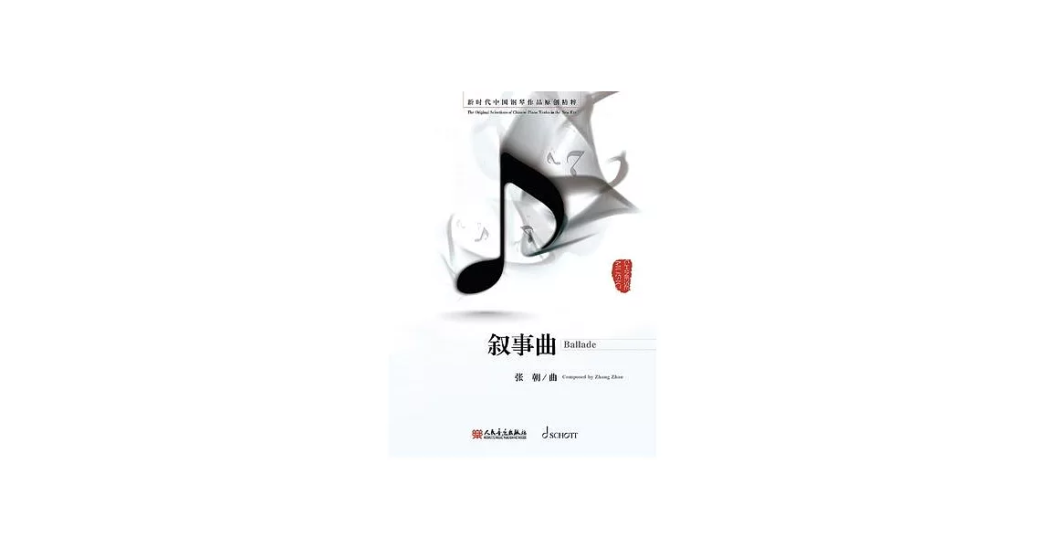 Zhang Zhao: Ballade for Piano Solo - The Original Selections of Chinese Piano Works in the New Era | 拾書所