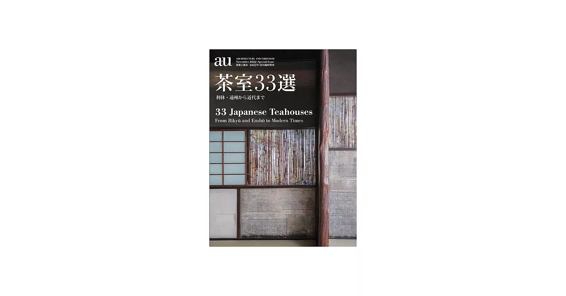 A+u 2022:11 Special: Feature: 33 Japanese Teahouses | 拾書所