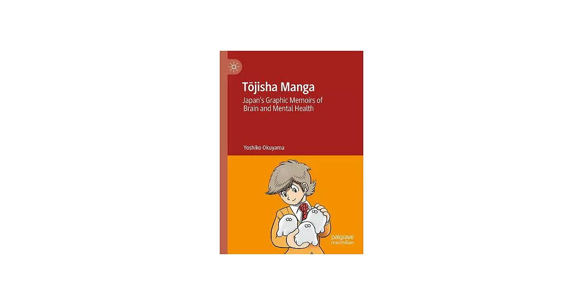 Tōjisha Manga: Japan’s Graphic Memoirs of Brain and Mental Health | 拾書所
