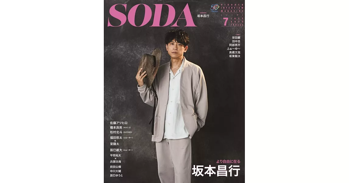 SODA日本最新影視娛樂情報 7月號/2022 | 拾書所