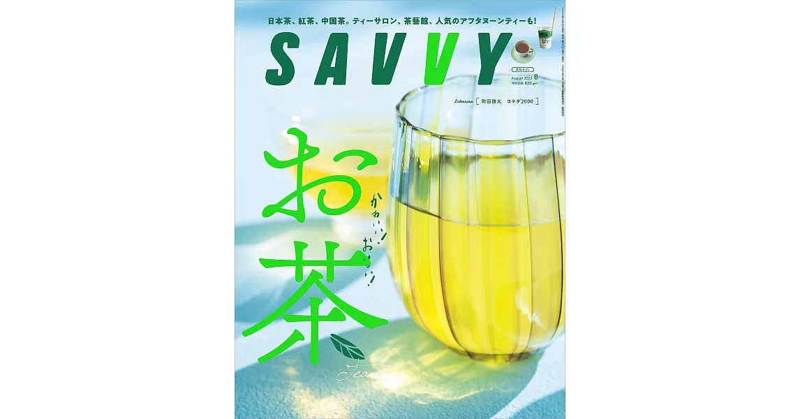 SAVVY 8月號/2023 | 拾書所