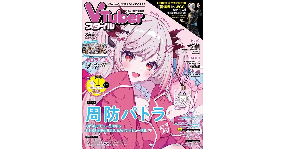 VTuber STYLE情報誌 8月號/2023 | 拾書所