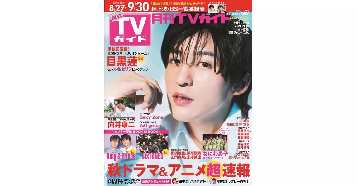 月刊TV GUIDE 10月號/2023 | 拾書所
