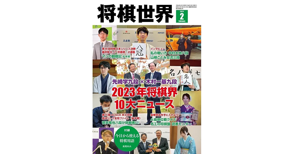 將棋世界 2月號/2024 | 拾書所