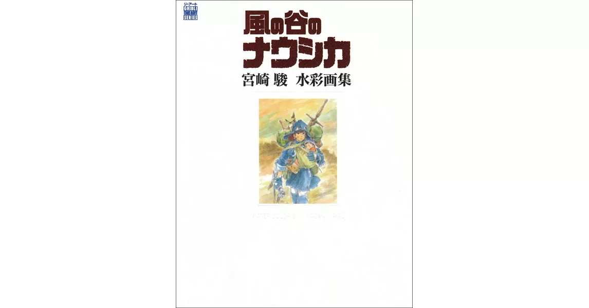 宮崎駿水彩繪畫作集：風之谷 | 拾書所