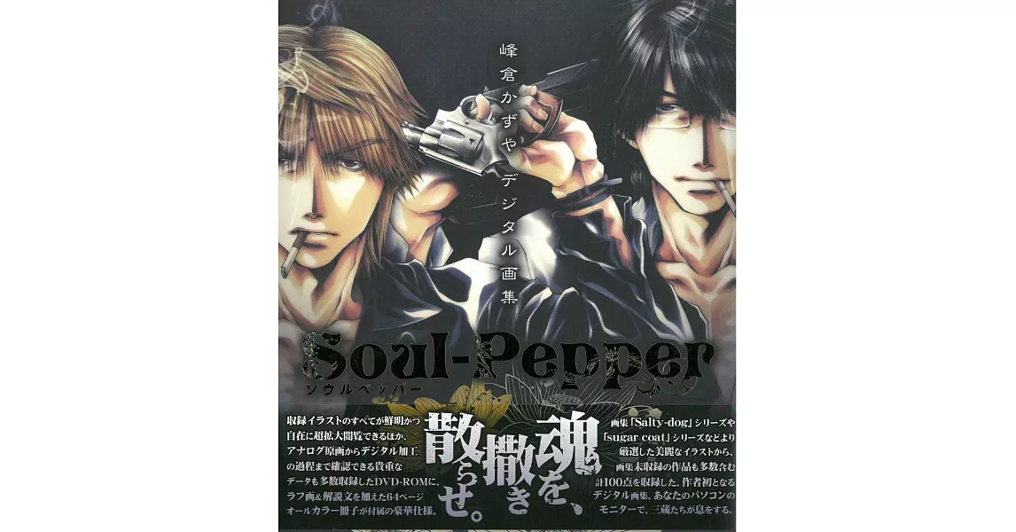 峰倉KAZUYA數位畫集：Soul-Pepper（DVD－ROM） | 拾書所