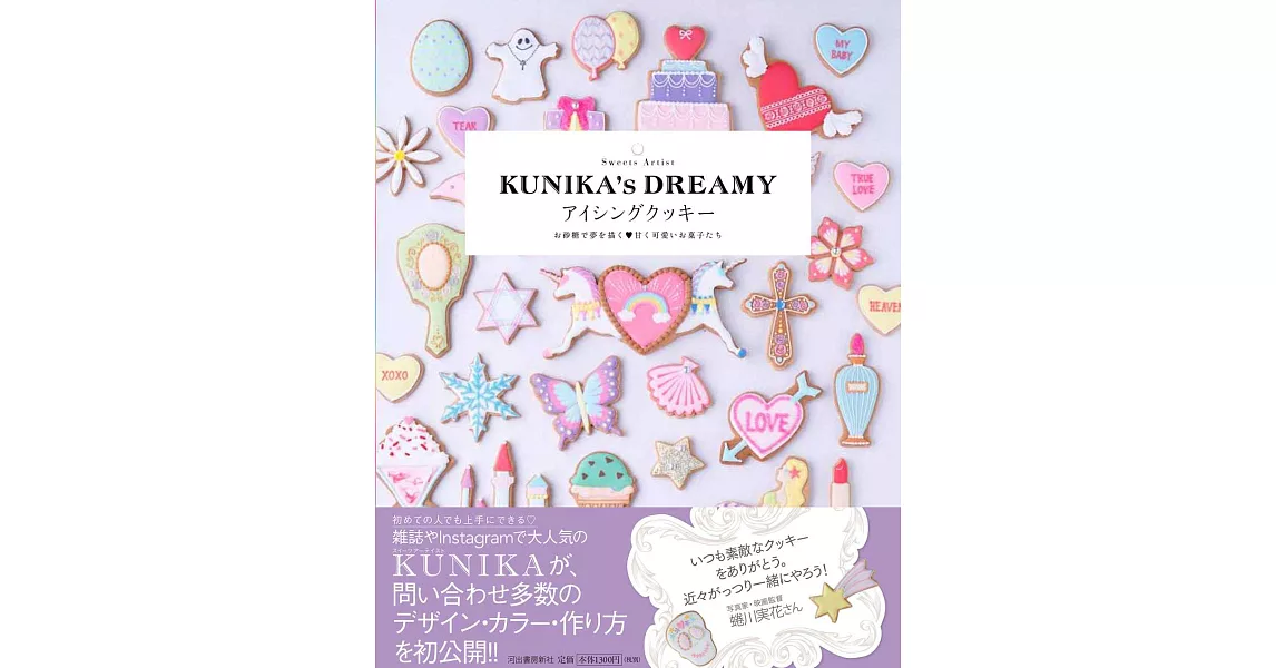 KUNIKA`s DREAMY可愛彩繪糖霜餅乾製作食譜集 | 拾書所