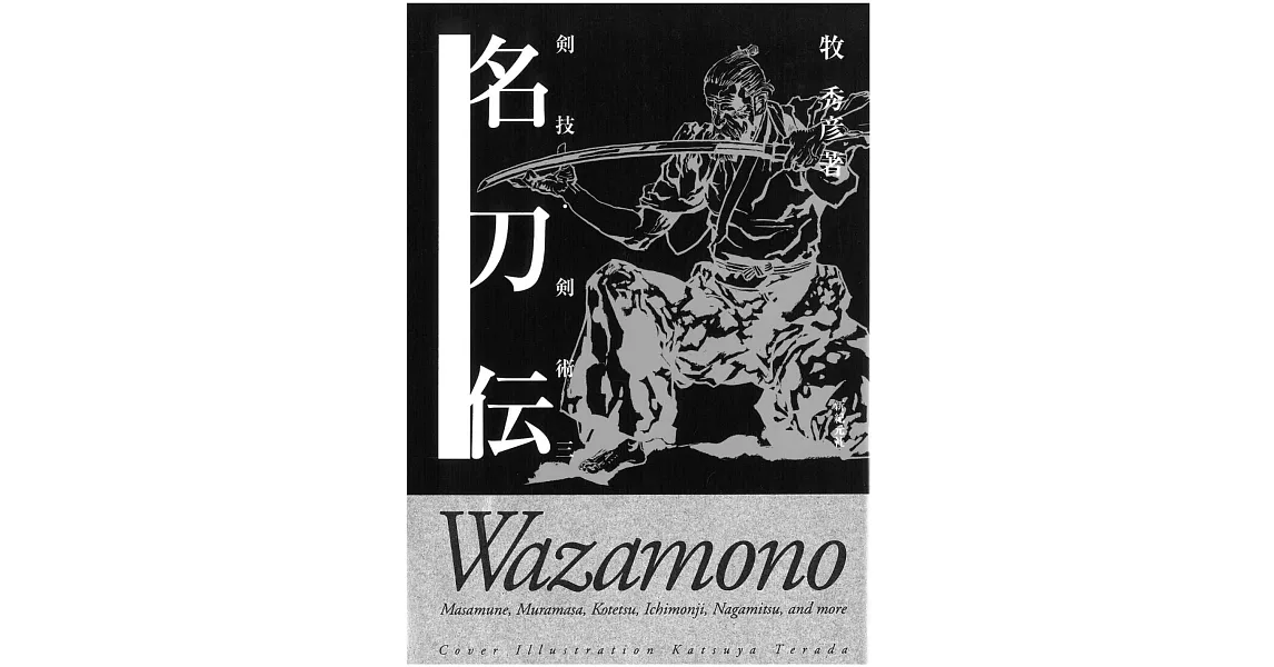 日本傳統劍術技巧圖鑑教學 NO.3：名刀傳 | 拾書所