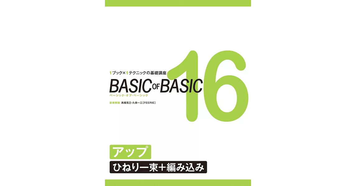 剪髮超詳細技術圖解NO.16：編髮 | 拾書所