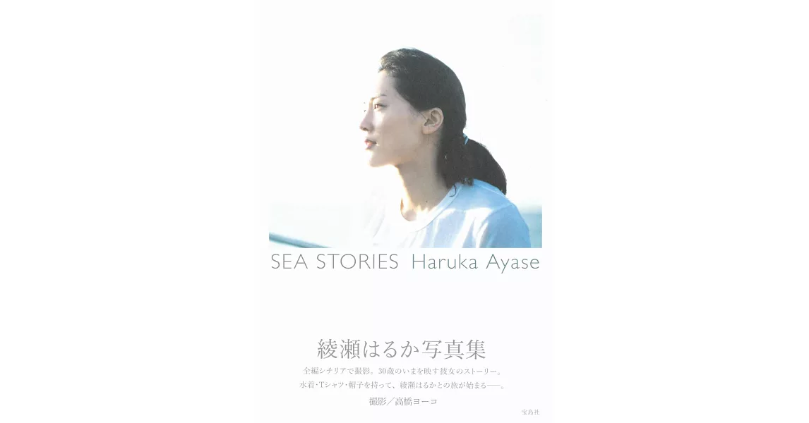 綾瀨遙寫真集：SEA STORIES Haruka Ayase | 拾書所