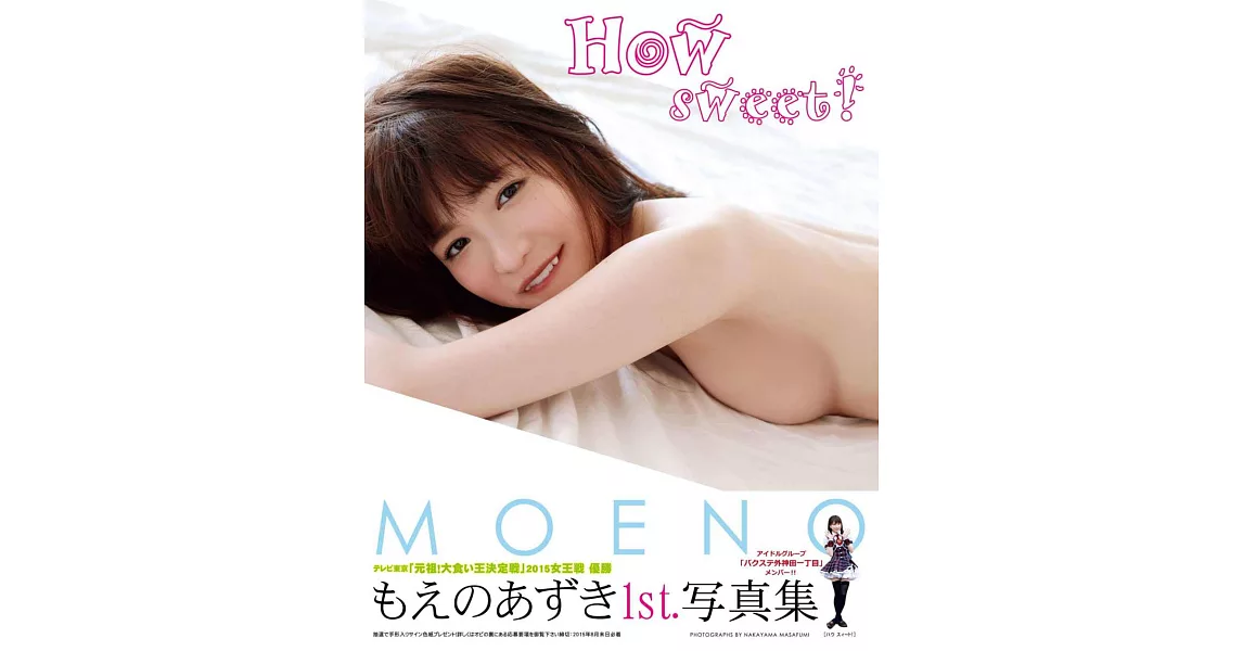 MOENO AZUKI寫真集：How sweet！ | 拾書所